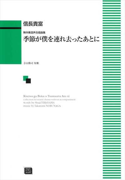 季節が僕を連れ去ったあとに (受注生産)