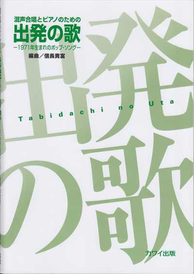 出発の歌－1971年生まれのポップ・ソング－ [混声]