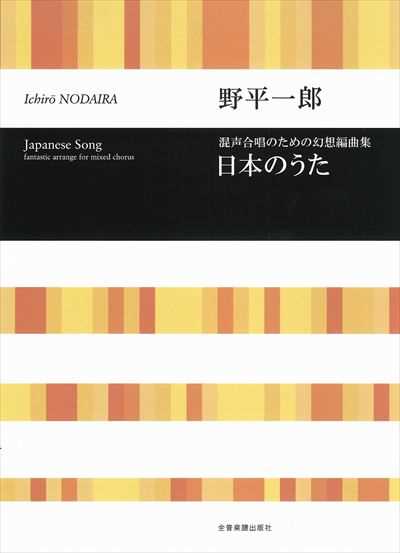 日本のうた