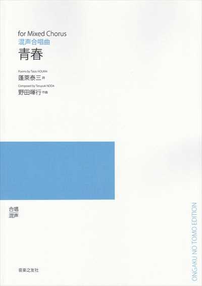 青春 (受注生産)
