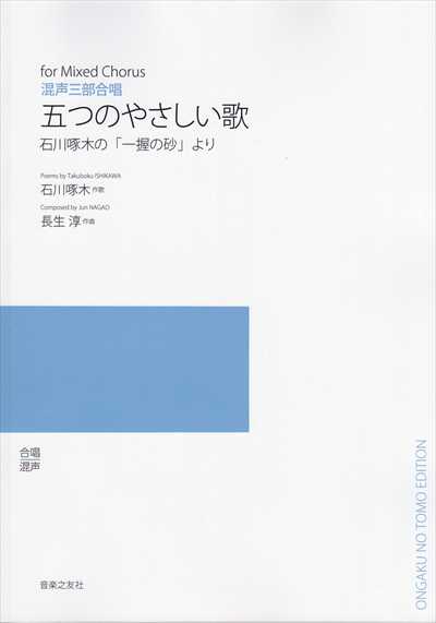 五つのやさしい歌（受注生産）