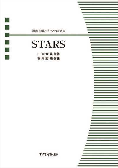 STARS [混声]（品切・重版未定）