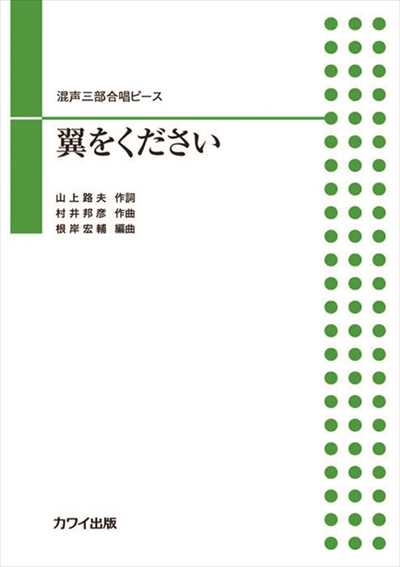 翼をください [混声三部]