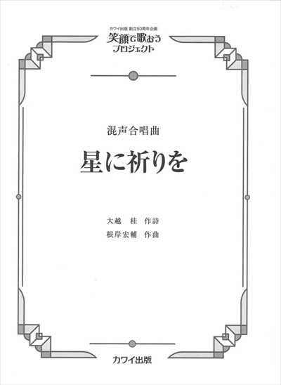 星に祈りを