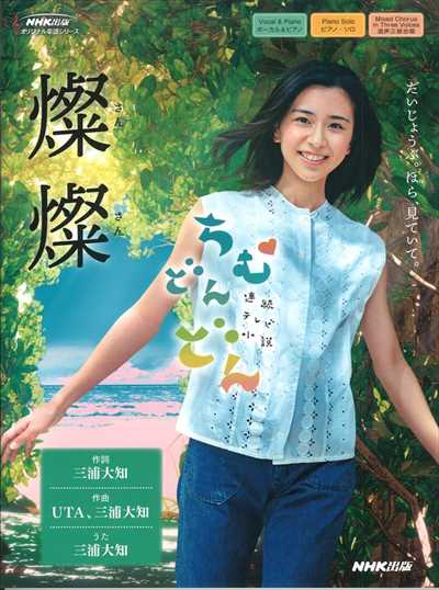 燦燦 [NHK出版オリジナル楽譜シリーズ]