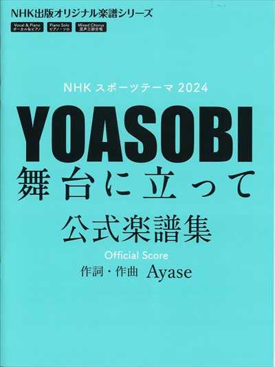 YOASOBI 舞台に立って [NHK出版オリジナル楽譜シリーズ]