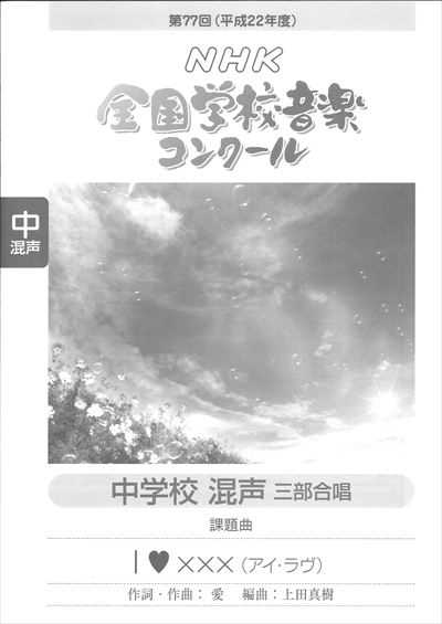 中学校-混声「アイ・ラヴ」（品切・重版未定）