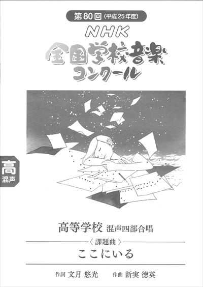 高校-混声　「ここにいる」