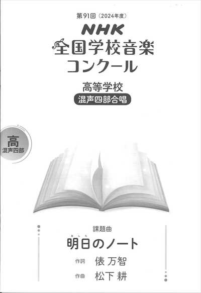 高等学校－混声四部 [第91回NHK全国学校音楽コンクール課題曲]