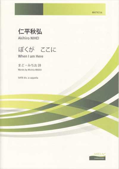 ぼくが　ここに（品切・重版未定・在庫限り）