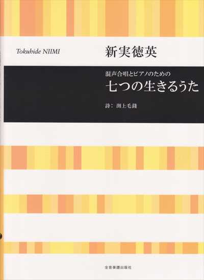七つの生きるうた
