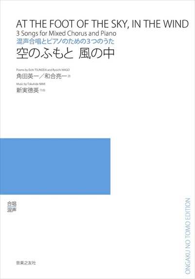 空のふもと 風の中 [混声]