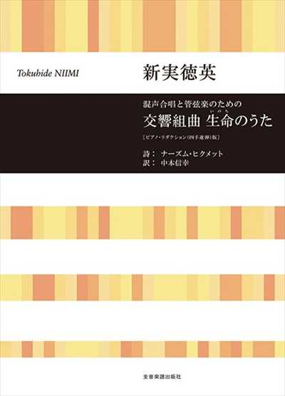 交響組曲 生命のうた