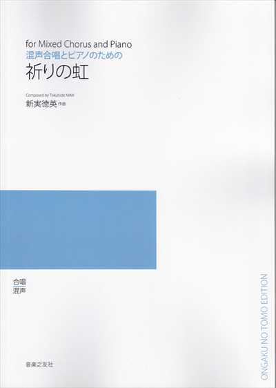 祈りの虹 [混声] (受注生産)