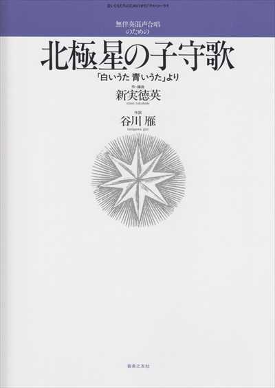 北極星の子守歌