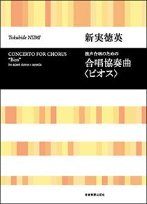 合唱協奏曲<ビオス>