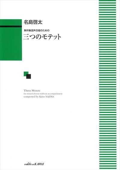 三つのモテット