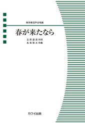 春が来たなら