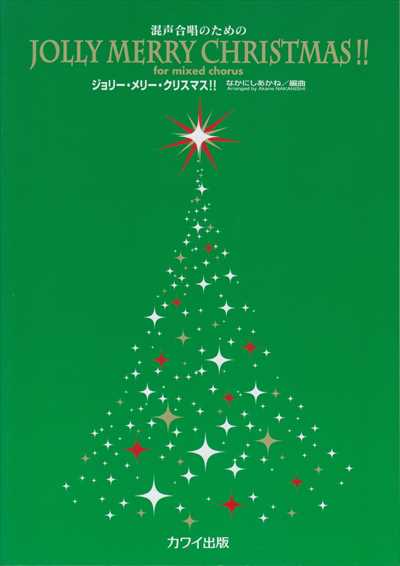 ジョリー・メリー・クリスマス！！