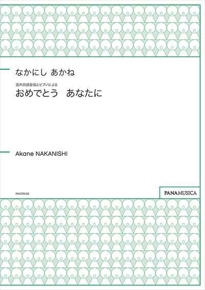 おめでとう あなたに
