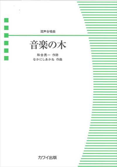 音楽の木 [混声]