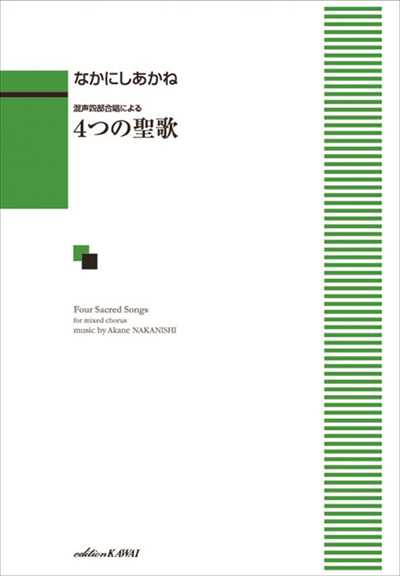 4つの聖歌