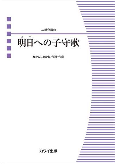 明日への子守歌 [二部合唱]
