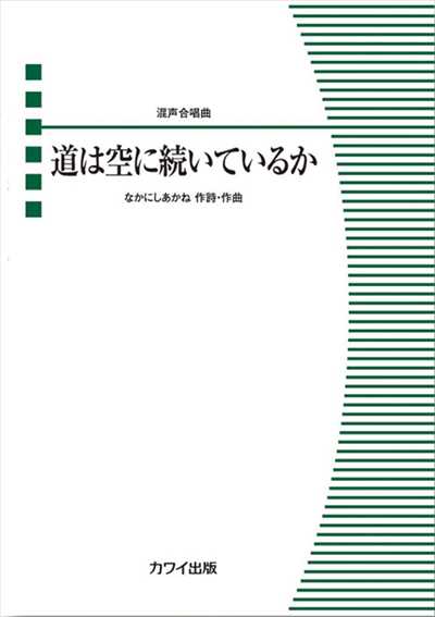 道は空に続いているか［混声]