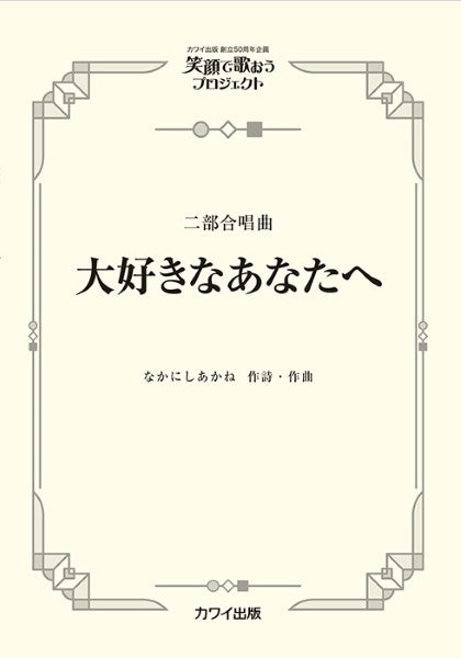大好きなあなたへ
