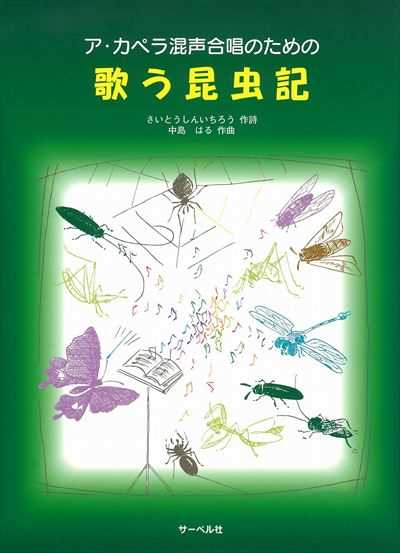 歌う昆虫記