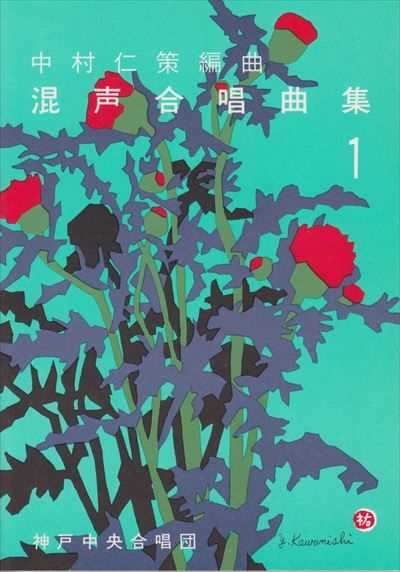 中村仁策編曲混声合唱曲集１