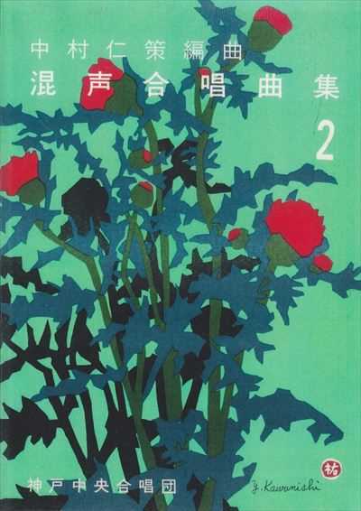 中村仁策編曲混声合唱曲集２