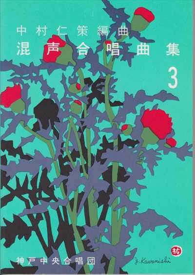 中村仁策編曲混声合唱曲集３