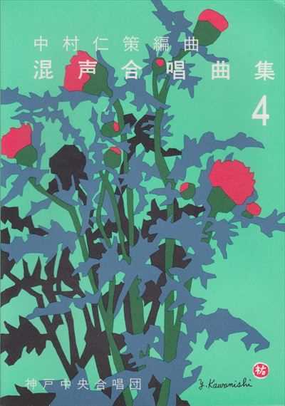 中村仁策編曲混声合唱曲集４