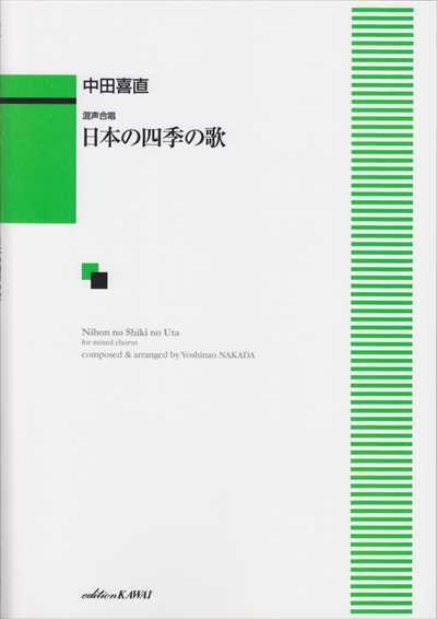 日本の四季の歌