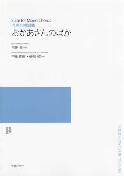おかあさんのばか [混声]（受注生産）