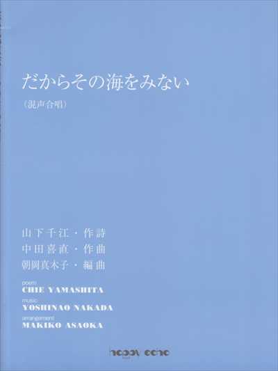 だからその海をみない