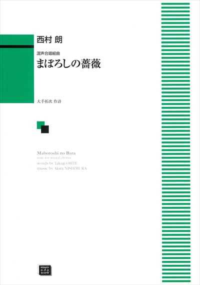 まぼろしの薔薇 [混声]（受注生産）