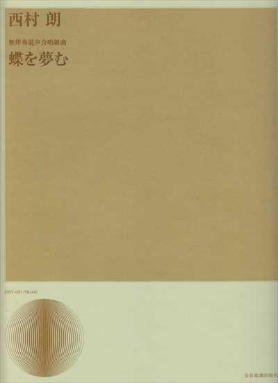 蝶を夢む