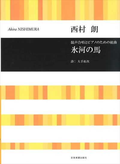 氷河の馬
