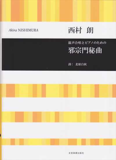 邪宗門秘曲
