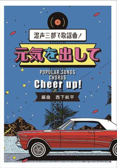 元気を出して