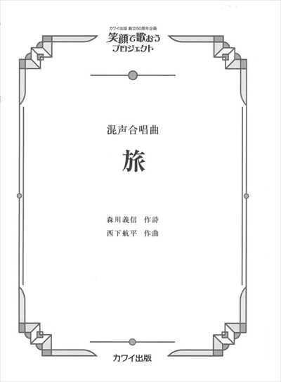 旅