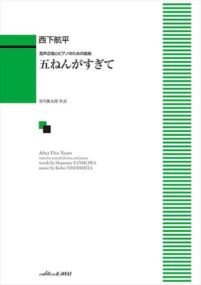 五ねんがすぎて