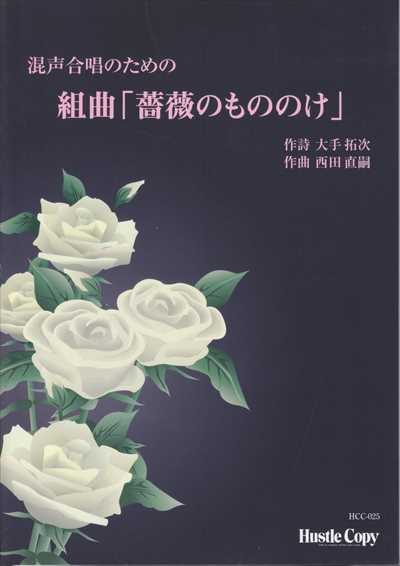 薔薇のもののけ