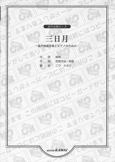 三日月(混声合唱ピース)