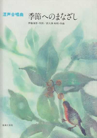 季節へのまなざし [混声]