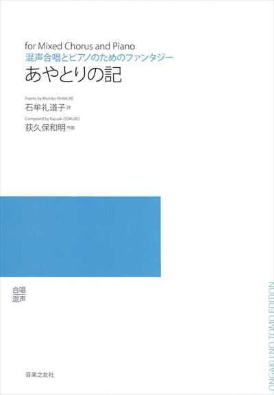 あやとりの記 [混声]（受注生産)