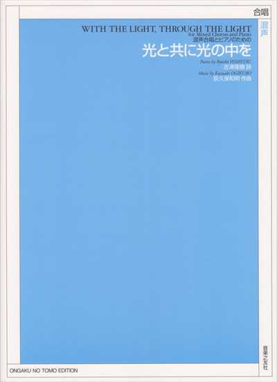 光と共に光の中を（受注生産）
