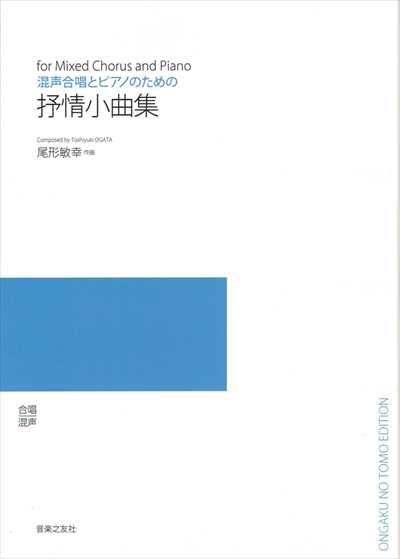 抒情小曲集 （受注生産）